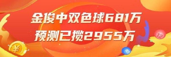 个人配资炒股配资 精选双色球专家：金俊中头奖681万累擒2955万